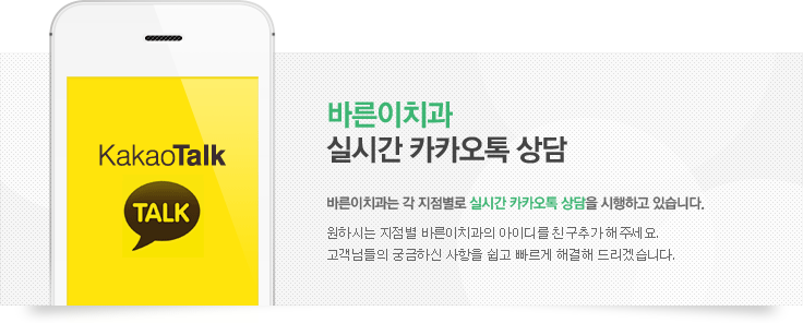 바른이치과 실시간 카카오톡 상담, 바른이치과는 각 지점별로 실시간 카카오톡 상담을 시행하고 있습니다. 원하시는 지점별 바른이치과의 아이디를 친구추가 해주세요.  고객님들의 궁금하신 사항을 쉽고 빠르게 해결해 드리겠습니다.