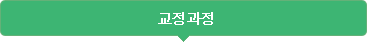 교정과정