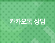 카카오톡 상담