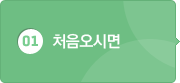 01처음오시면