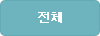 전체