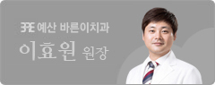 이효원원장