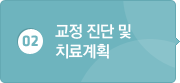 02교정 진단 및 치료계획