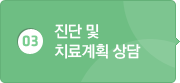 03진단 및 치료계획 상담