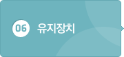 06유지장치